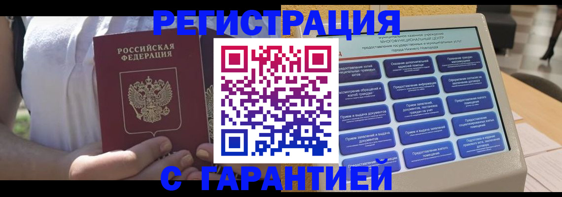 прописка законно в Нюрбе